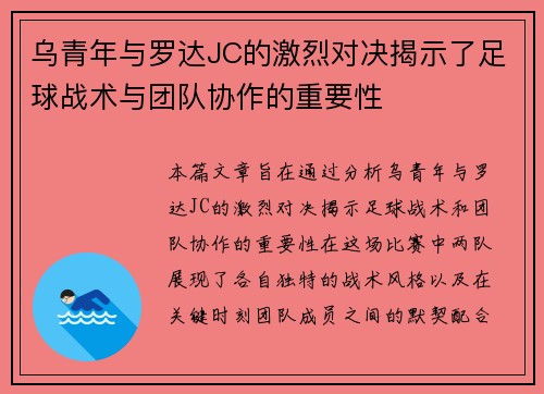乌青年与罗达JC的激烈对决揭示了足球战术与团队协作的重要性