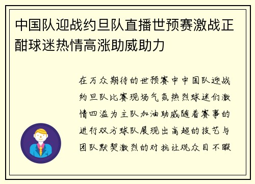 中国队迎战约旦队直播世预赛激战正酣球迷热情高涨助威助力