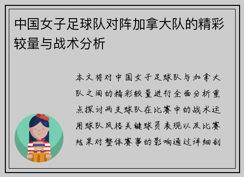 中国女子足球队对阵加拿大队的精彩较量与战术分析