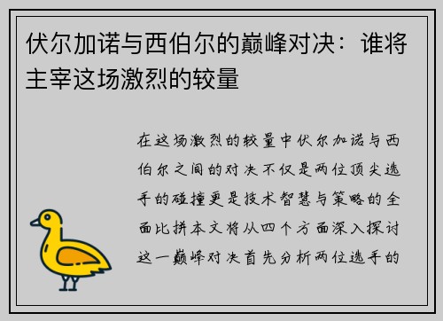 伏尔加诺与西伯尔的巅峰对决：谁将主宰这场激烈的较量