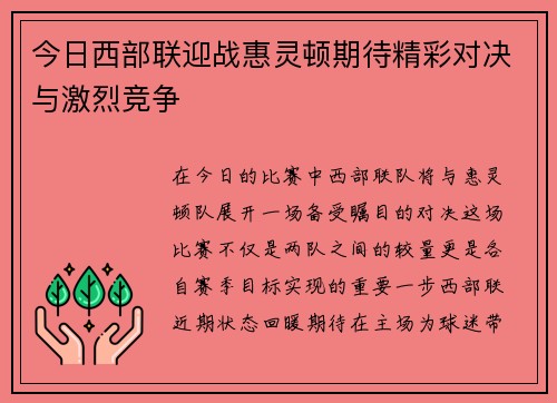 今日西部联迎战惠灵顿期待精彩对决与激烈竞争