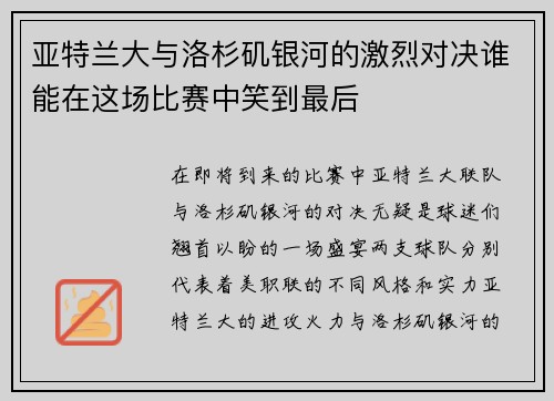 亚特兰大与洛杉矶银河的激烈对决谁能在这场比赛中笑到最后