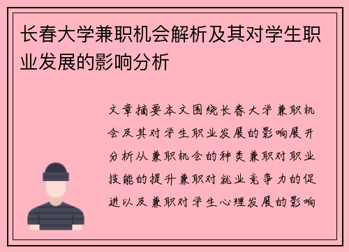长春大学兼职机会解析及其对学生职业发展的影响分析