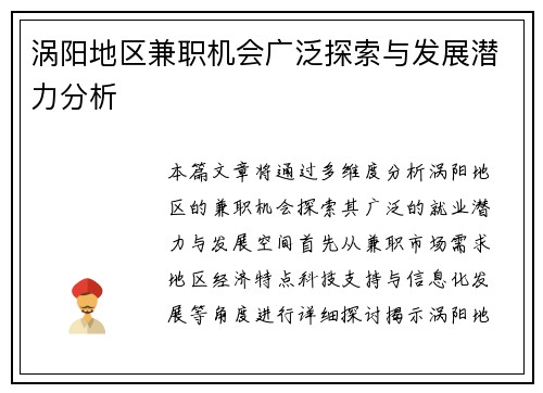涡阳地区兼职机会广泛探索与发展潜力分析