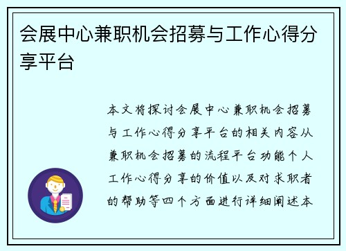 会展中心兼职机会招募与工作心得分享平台
