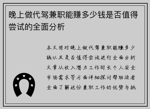 晚上做代驾兼职能赚多少钱是否值得尝试的全面分析