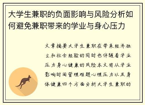 大学生兼职的负面影响与风险分析如何避免兼职带来的学业与身心压力
