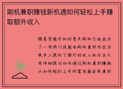 刷机兼职赚钱新机遇如何轻松上手赚取额外收入