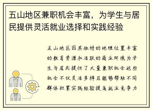 五山地区兼职机会丰富，为学生与居民提供灵活就业选择和实践经验
