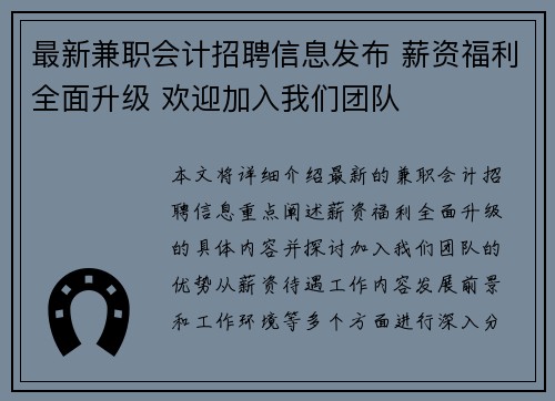 最新兼职会计招聘信息发布 薪资福利全面升级 欢迎加入我们团队