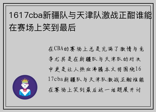 1617cba新疆队与天津队激战正酣谁能在赛场上笑到最后
