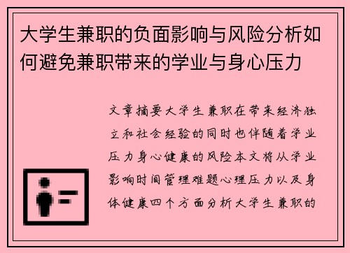 大学生兼职的负面影响与风险分析如何避免兼职带来的学业与身心压力