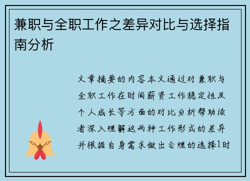 兼职与全职工作之差异对比与选择指南分析