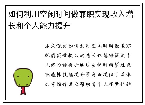 如何利用空闲时间做兼职实现收入增长和个人能力提升