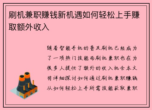 刷机兼职赚钱新机遇如何轻松上手赚取额外收入
