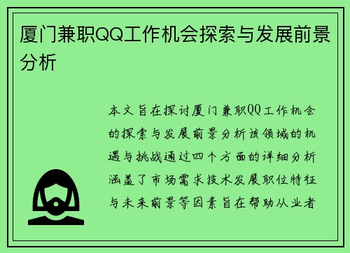 厦门兼职QQ工作机会探索与发展前景分析