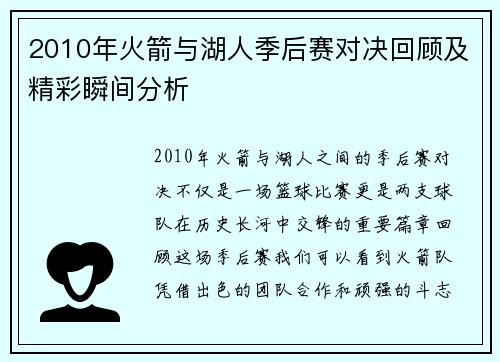 2010年火箭与湖人季后赛对决回顾及精彩瞬间分析