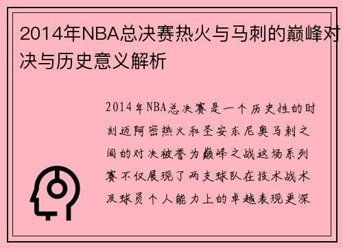 2014年NBA总决赛热火与马刺的巅峰对决与历史意义解析