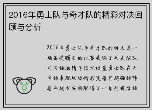 2016年勇士队与奇才队的精彩对决回顾与分析