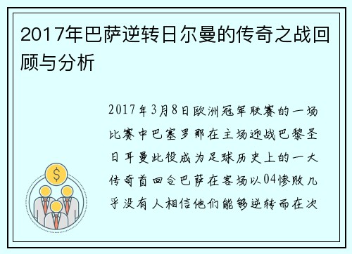 2017年巴萨逆转日尔曼的传奇之战回顾与分析