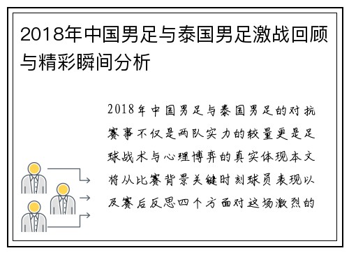 2018年中国男足与泰国男足激战回顾与精彩瞬间分析