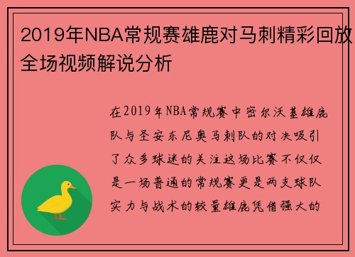 2019年NBA常规赛雄鹿对马刺精彩回放全场视频解说分析
