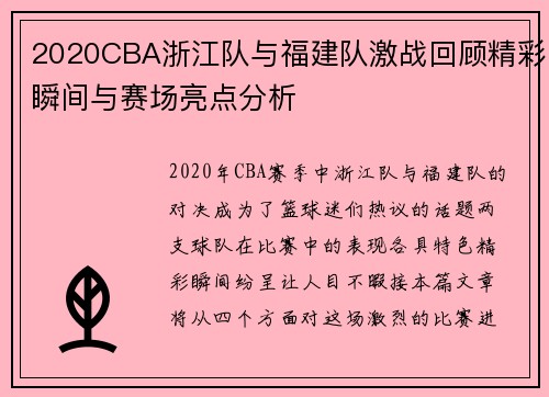 2020CBA浙江队与福建队激战回顾精彩瞬间与赛场亮点分析