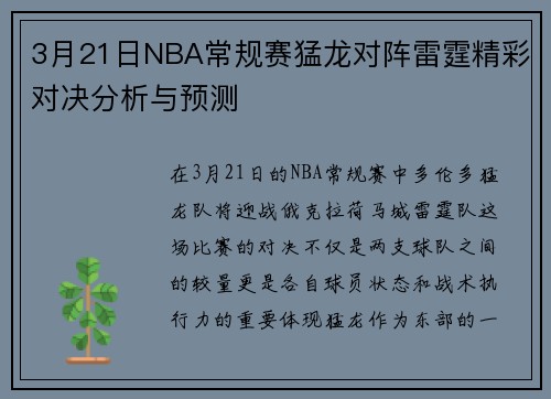 3月21日NBA常规赛猛龙对阵雷霆精彩对决分析与预测
