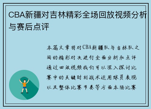 CBA新疆对吉林精彩全场回放视频分析与赛后点评