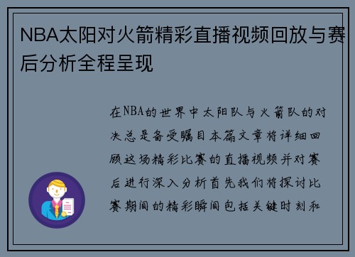 NBA太阳对火箭精彩直播视频回放与赛后分析全程呈现