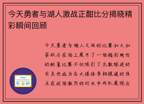 今天勇者与湖人激战正酣比分揭晓精彩瞬间回顾