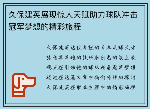久保建英展现惊人天赋助力球队冲击冠军梦想的精彩旅程