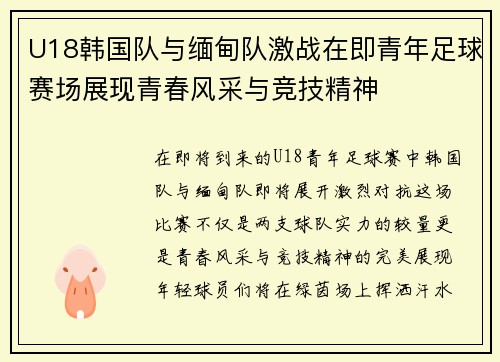 U18韩国队与缅甸队激战在即青年足球赛场展现青春风采与竞技精神