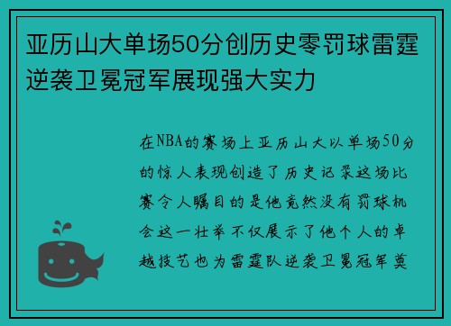 亚历山大单场50分创历史零罚球雷霆逆袭卫冕冠军展现强大实力