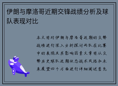 伊朗与摩洛哥近期交锋战绩分析及球队表现对比