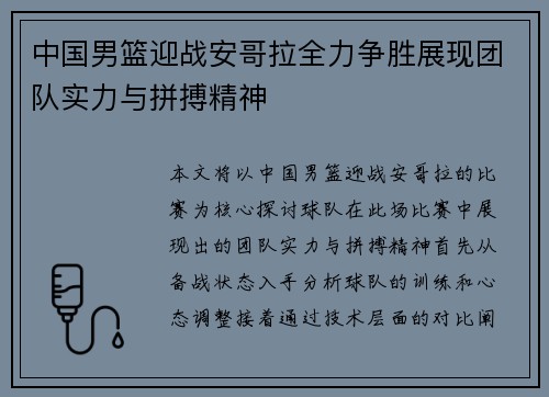 中国男篮迎战安哥拉全力争胜展现团队实力与拼搏精神