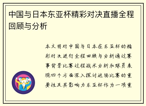 中国与日本东亚杯精彩对决直播全程回顾与分析