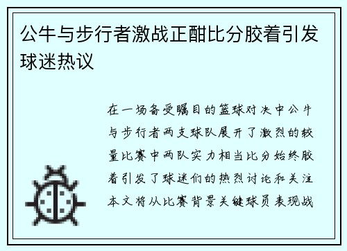 公牛与步行者激战正酣比分胶着引发球迷热议