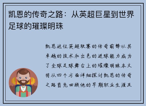 凯恩的传奇之路：从英超巨星到世界足球的璀璨明珠
