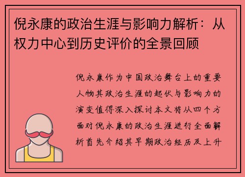倪永康的政治生涯与影响力解析：从权力中心到历史评价的全景回顾