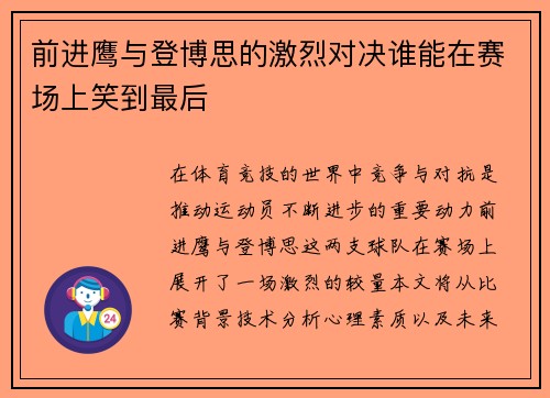 前进鹰与登博思的激烈对决谁能在赛场上笑到最后