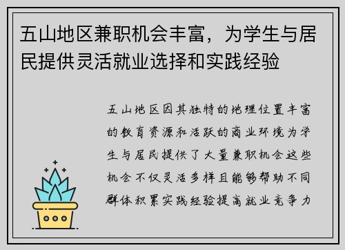 五山地区兼职机会丰富，为学生与居民提供灵活就业选择和实践经验