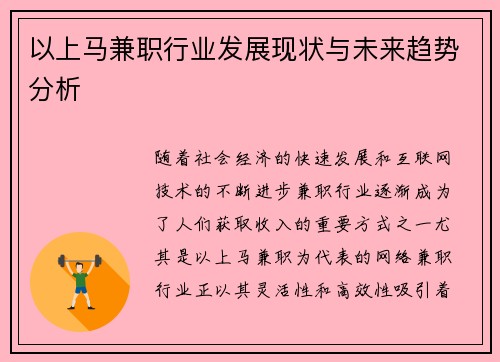 以上马兼职行业发展现状与未来趋势分析
