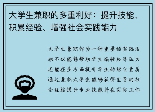 大学生兼职的多重利好：提升技能、积累经验、增强社会实践能力