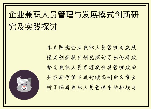 企业兼职人员管理与发展模式创新研究及实践探讨
