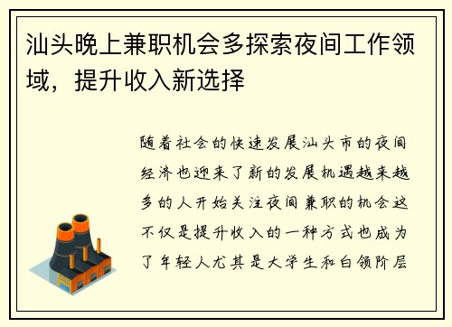 汕头晚上兼职机会多探索夜间工作领域，提升收入新选择