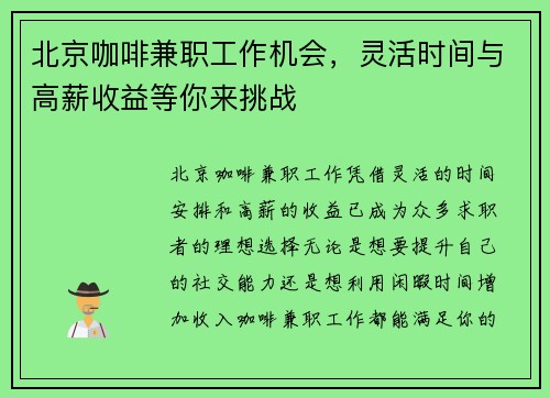 北京咖啡兼职工作机会，灵活时间与高薪收益等你来挑战