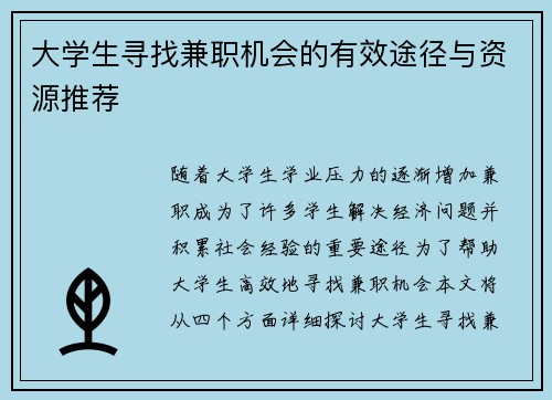 大学生寻找兼职机会的有效途径与资源推荐