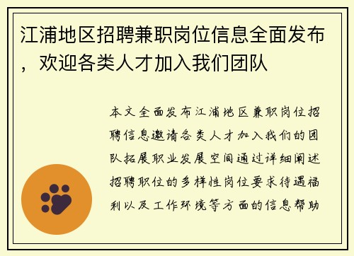 江浦地区招聘兼职岗位信息全面发布，欢迎各类人才加入我们团队
