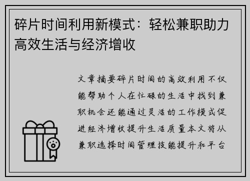 碎片时间利用新模式：轻松兼职助力高效生活与经济增收